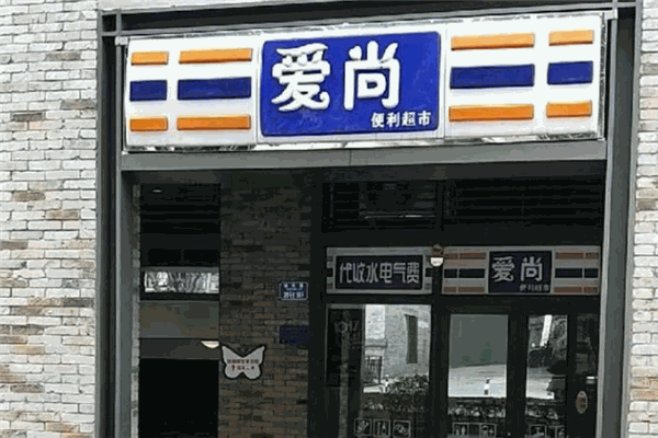 愛尚便利店加盟