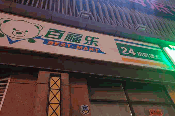 百福樂便利店加盟