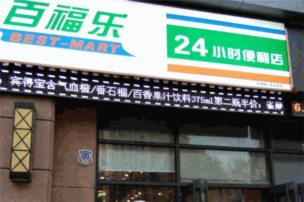 百福樂便利店加盟