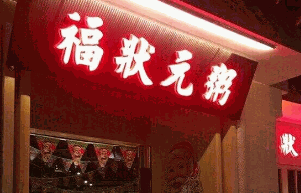 福狀元粥店