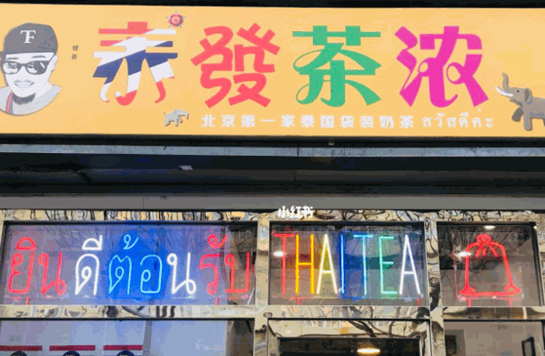 輕松驛站奶茶店