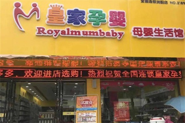 皇家孕嬰店加盟