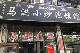 小炒泡饃館加盟