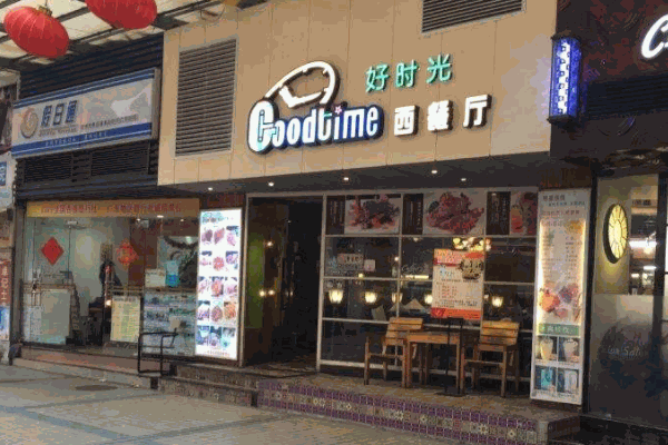 Goodtime好時(shí)光西餐廳加盟