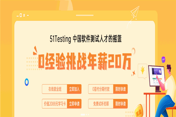 51Testing軟件測試加盟