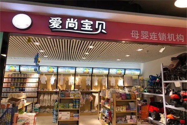 愛(ài)尚寶貝母嬰店加盟