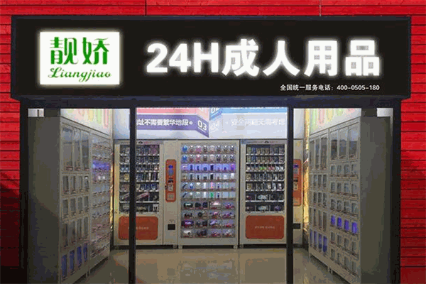 靚嬌伊人無人售貨機(jī)加盟