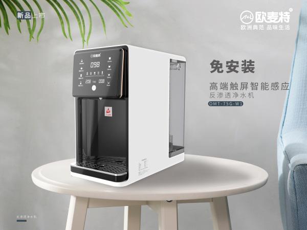 歐麥特凈水器