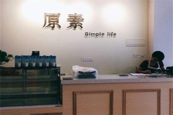 原素simplelife加盟