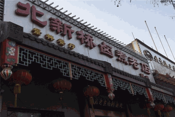 北新橋鹵煮老店加盟