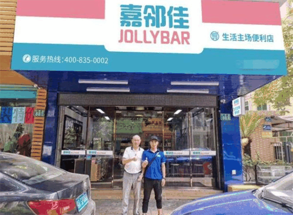 嘉鄰佳便利店