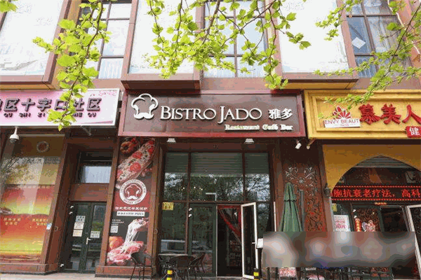 BISTRO JADO雅多法餐加盟