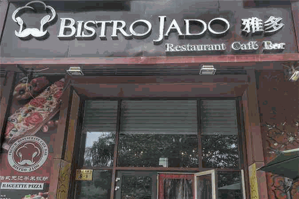 BISTRO JADO雅多法餐加盟