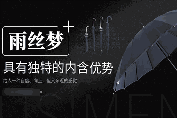 雨絲夢(mèng)洋傘加盟