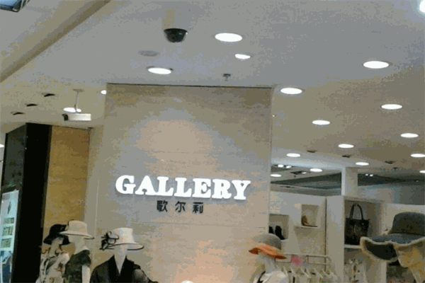 歌爾莉Gallery女裝加盟