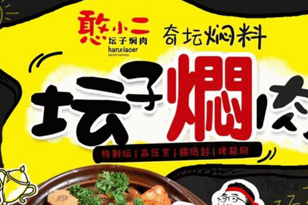 憨小二壇子燜肉快餐加盟