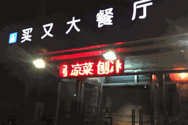 買(mǎi)又大餐廳加盟