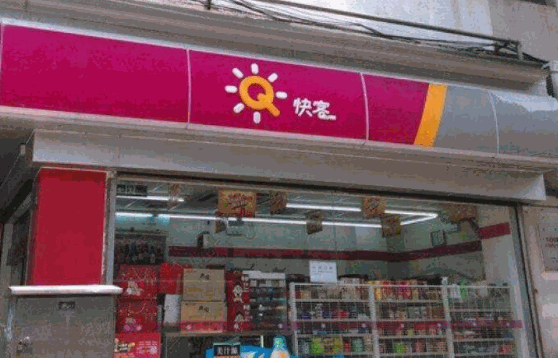 快客便利店