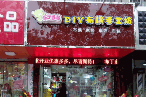 布丁多多DIY手工坊加盟