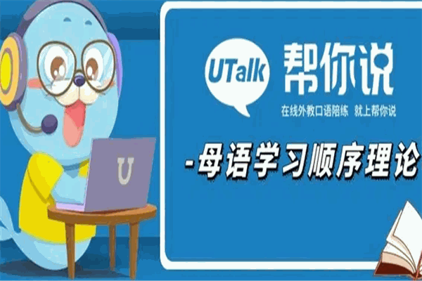 UTalk幫你說(shuō)app加盟