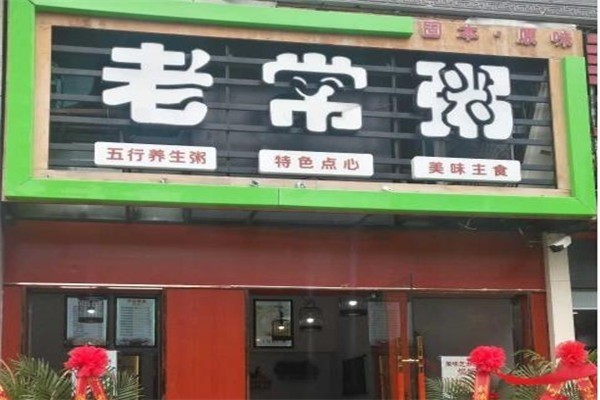 老常粥粥店加盟