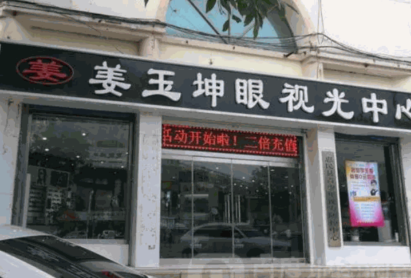 姜玉坤眼鏡店加盟