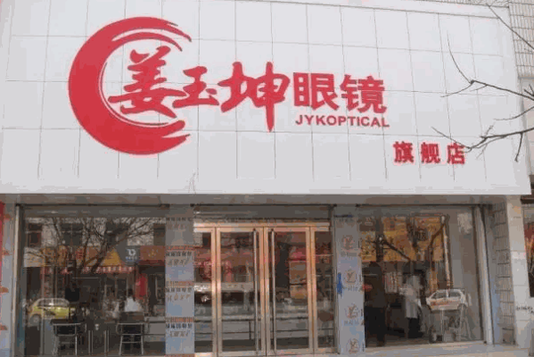 姜玉坤眼鏡店加盟