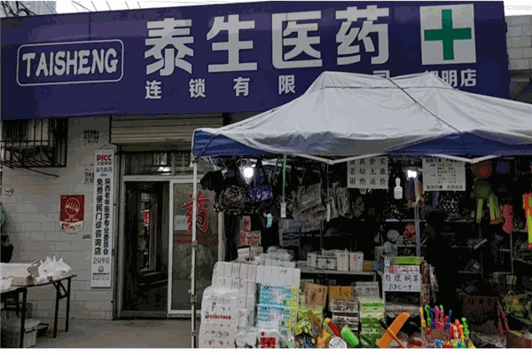 泰生藥店加盟