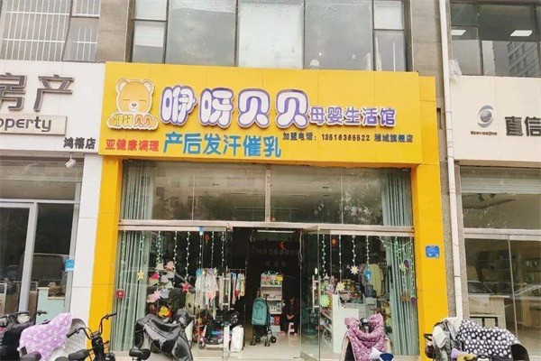 咿呀貝貝母嬰店加盟