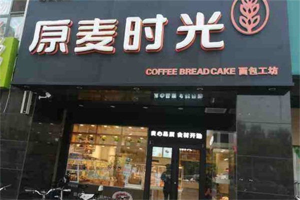 原麥時(shí)光蛋糕店加盟