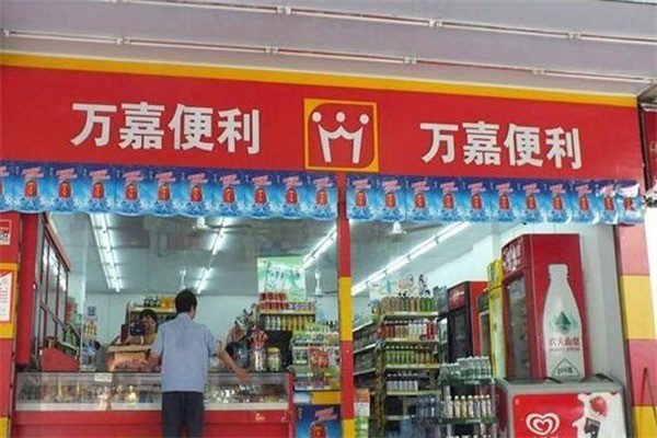 萬佳便利店加盟