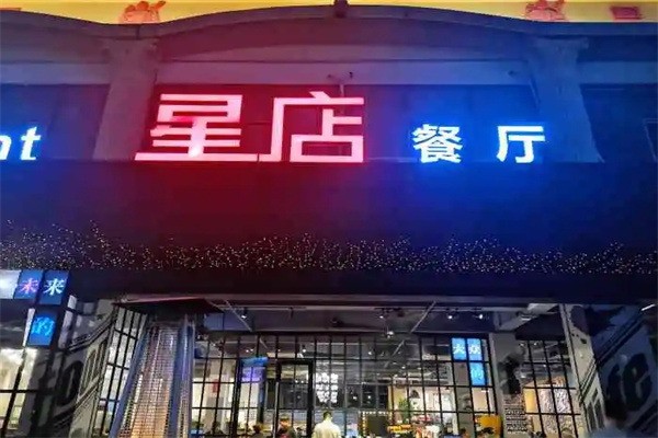 星店餐廳加盟