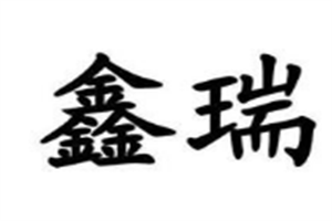 鑫瑞美容養(yǎng)生會(huì)所加盟