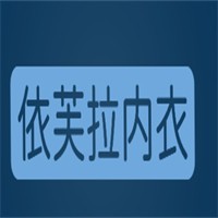 依芙拉內(nèi)衣加盟