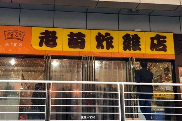 老苗炸雞店加盟