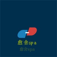 愈舍spa加盟