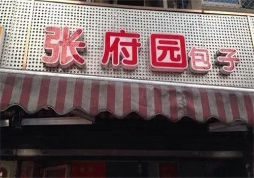 張府園包子店加盟