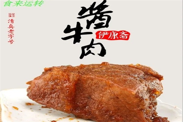 伊康齋牛肉加盟