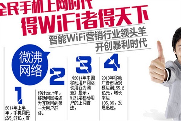 智慧wifi加盟