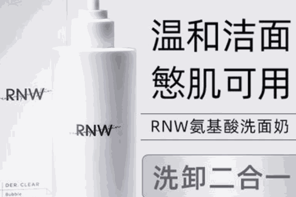 rnw洗面奶加盟