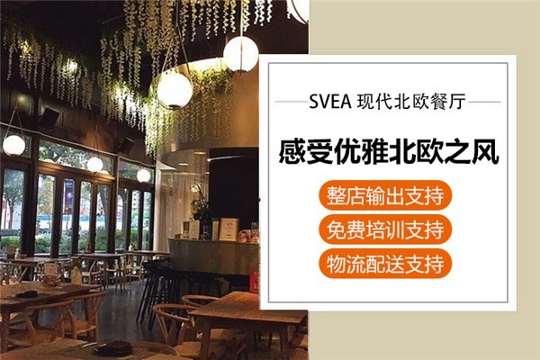 SVEA現(xiàn)代北歐餐廳加盟