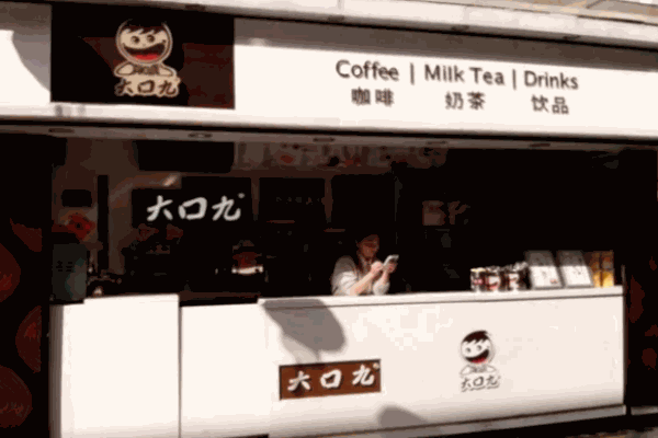 大口九奶茶店