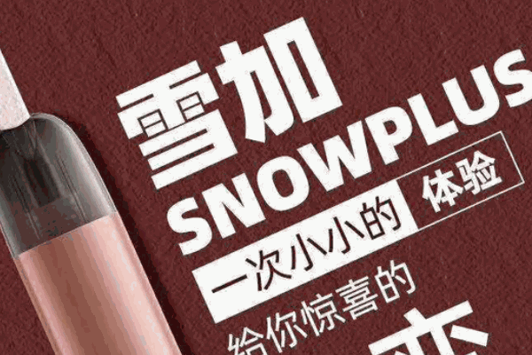 雪加電子煙