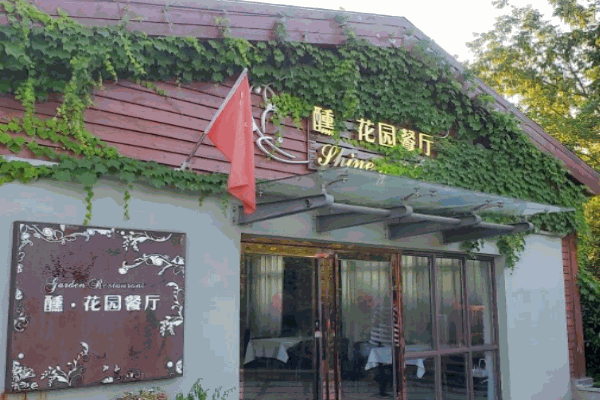 醺花園餐廳加盟