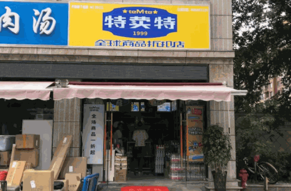 特荬特便利店