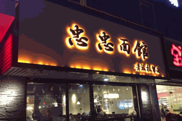 忠忠面館加盟