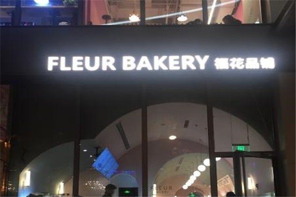 Fleur Bakery福花品鋪烘焙加盟