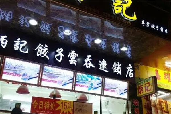 壹號(hào)炳記餃子云吞店