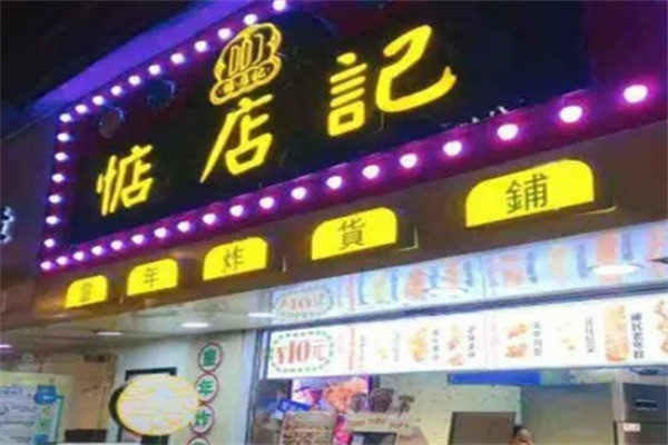 惦店記加盟