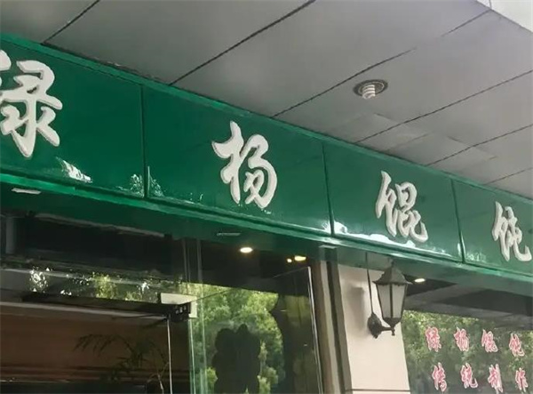 綠楊餛飩